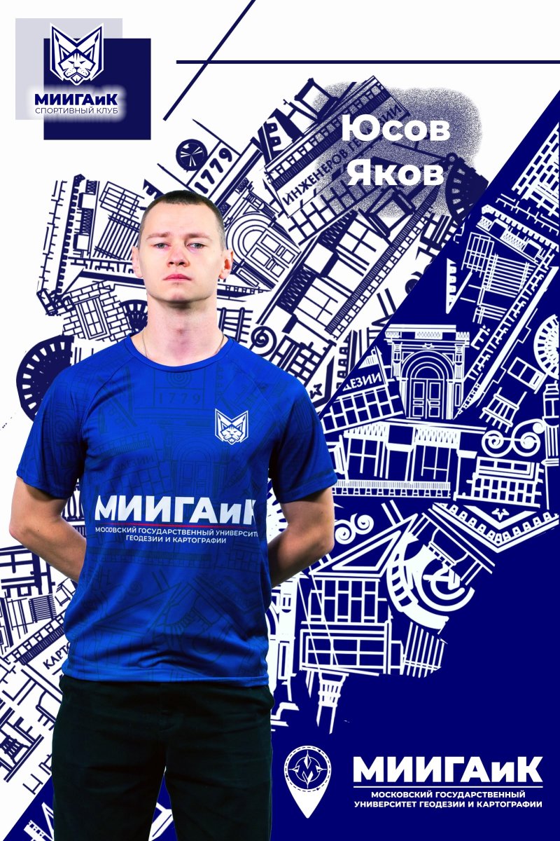 Студент МИИГАиК Яков Юсов стал «Мастером спорта»