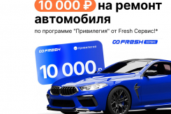 10 000 Р на ремонт автомобиля по программе 