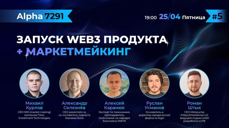 25 апреля в Москве состоится конференция «Запуск Web3 продукта»
