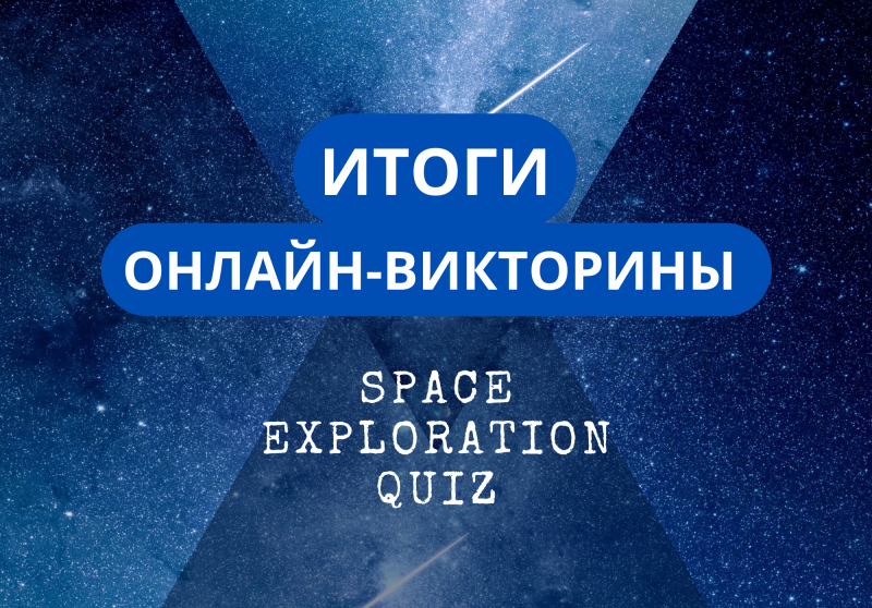 Space Quiz. Тест ваше место в социуме quiz