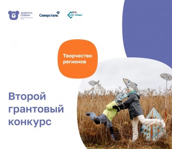 Второй цикл грантового конкурса «Творчество регионов»!
