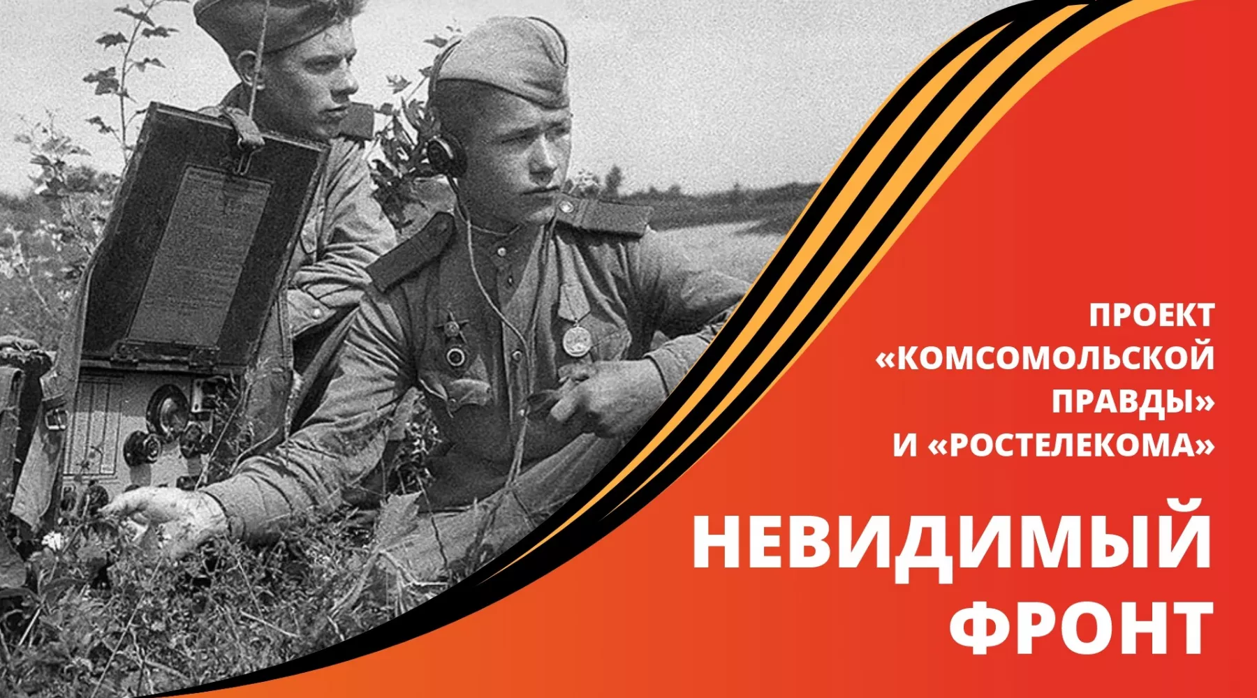 «Ростелеком» и «Комсомольская правда» рассказали о героях-связистах