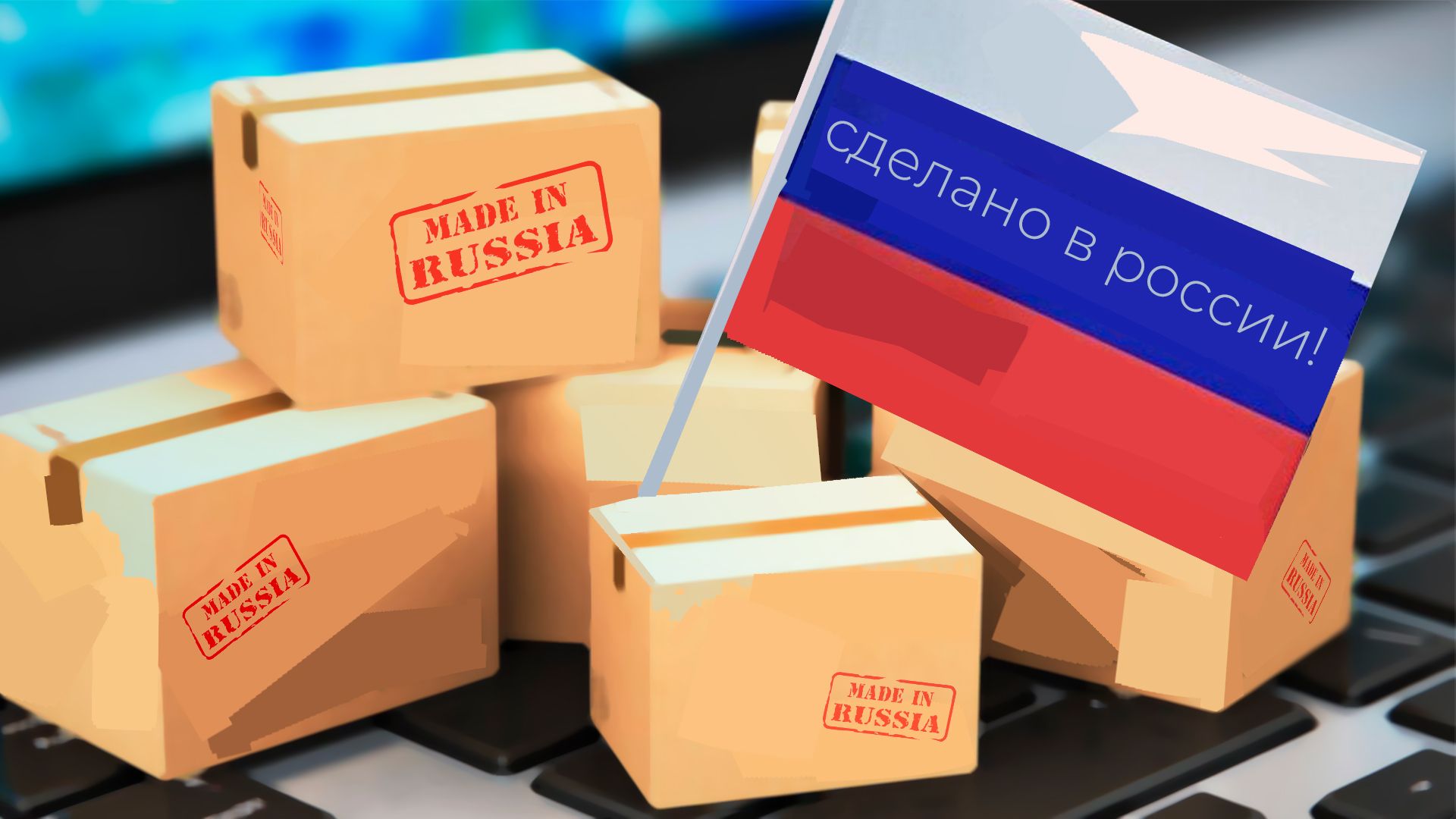 Продукция замещающая. Импортозамещение продуктов. Импортозамещение картинки.