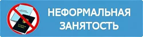 Неформальная занятость и зарплата «в конверте» продолжает оставаться одной из самых актуальных проблем в отношениях между работодателем и работником