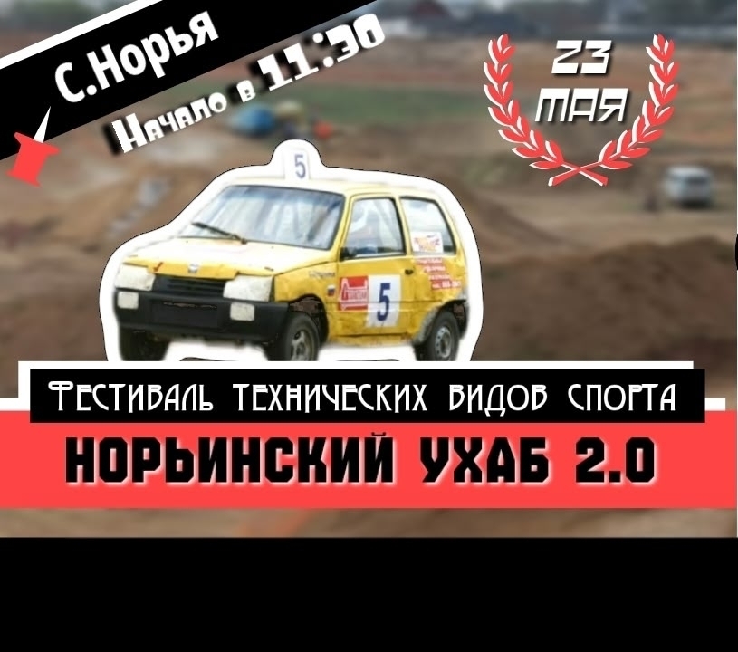 В Удмуртии 23 мая пройдёт фестиваль технических видов спорта «Норьинский Ухаб 2.0»