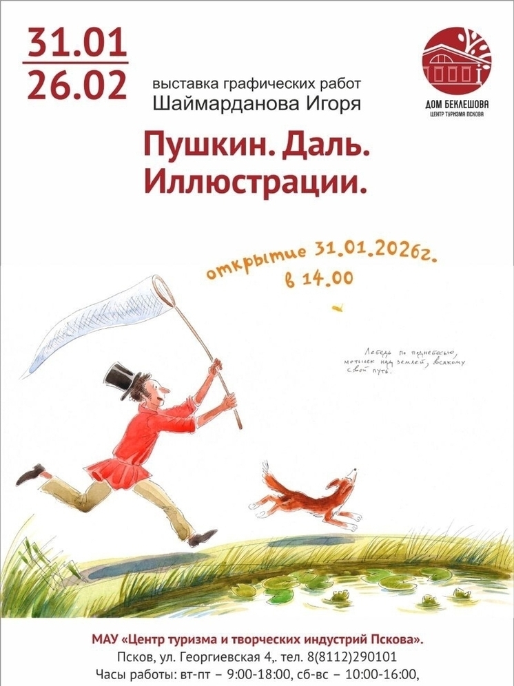 Сегодня пройдет открытие выставки Игоря Шаймарданова «Пушкин. Даль. Иллюстрации»