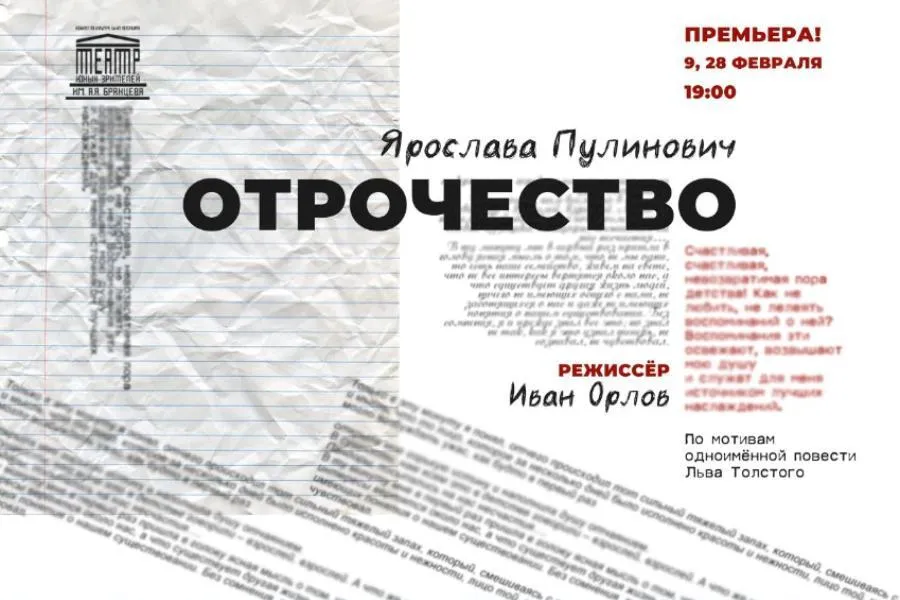 ТЮЗ имени Брянцева покажет премьеру спектакля «Отрочество» | ФОТО предоставлено пресс-службой «Петербург-концерт»