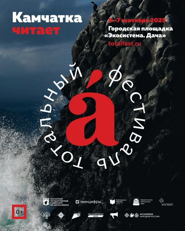 «Тотальный фестиваль. Камчатка читает» состоится уже в эти выходные