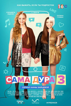 Сериал «Сама дура» (2020, Россия)