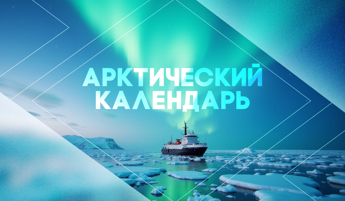 Этот день в истории Арктики – 28 февраля