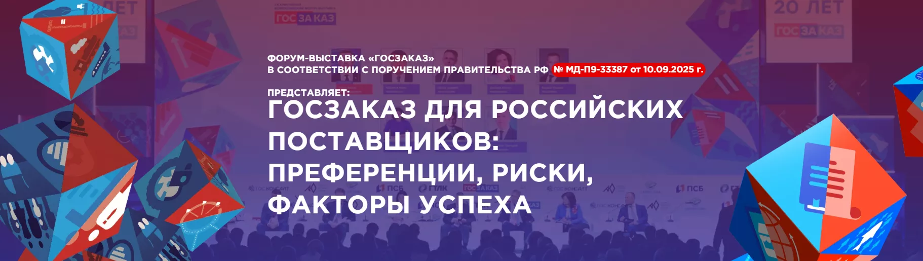 КОНФЕРЕНЦИЯ ДЛЯ ПОСТАВЩИКОВ 17-18 ноября 2025 года в Центре Международной Торговли (г. Москва) пройдет Первая Всероссийская конференция «Госзаказ для российских поставщиков»