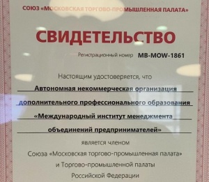 Свидетельство и членский билет Союза МТПП получила сегодня в торжественной обстановке проректор МИМОП Юлия Назарова