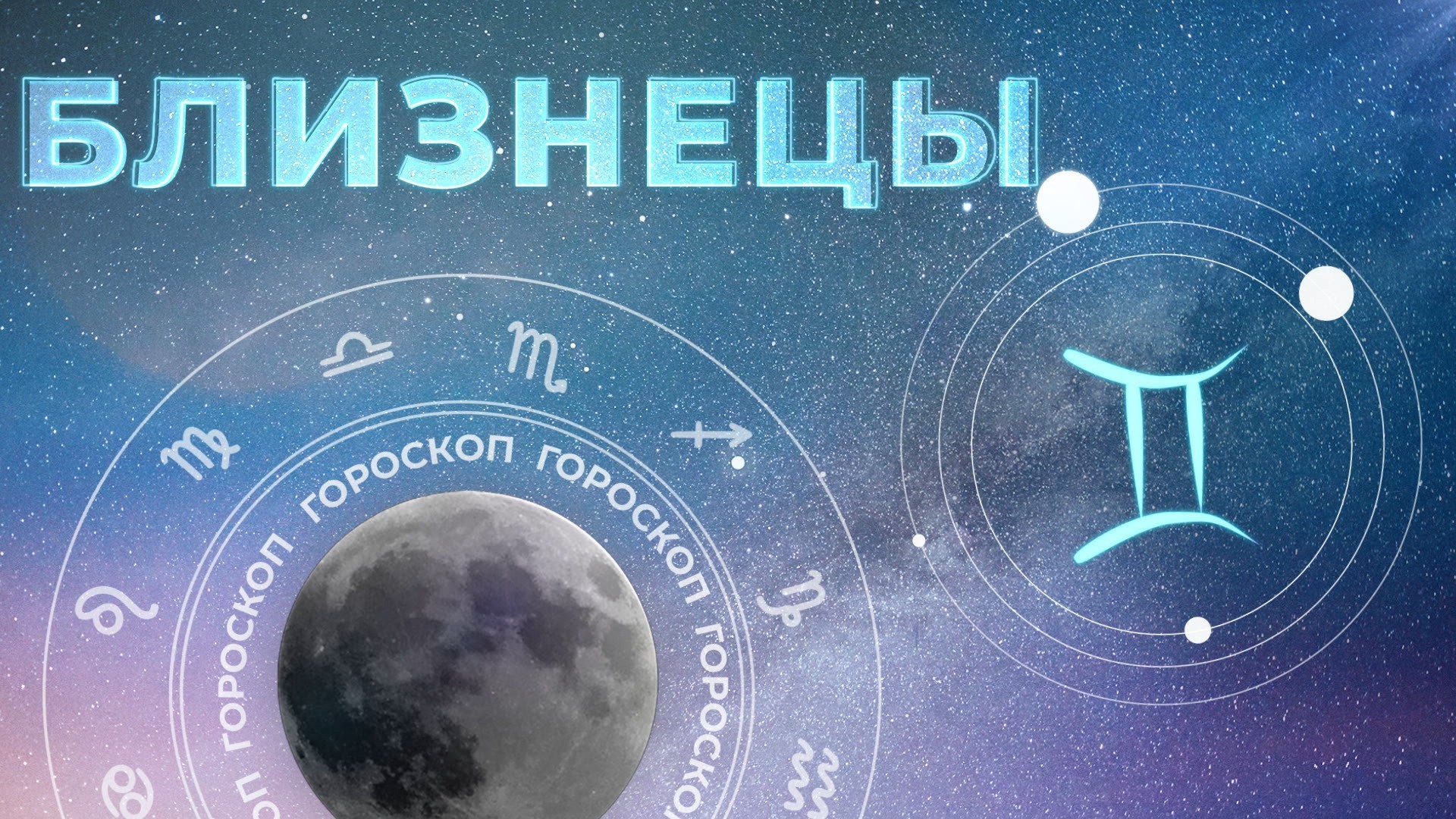 Гороскоп для близнецов на 2023 год. 22 май гороскоп близнецы. Вибрации вселенной. Гороскоп на 2023 год близнец. Вибрации вселенной.