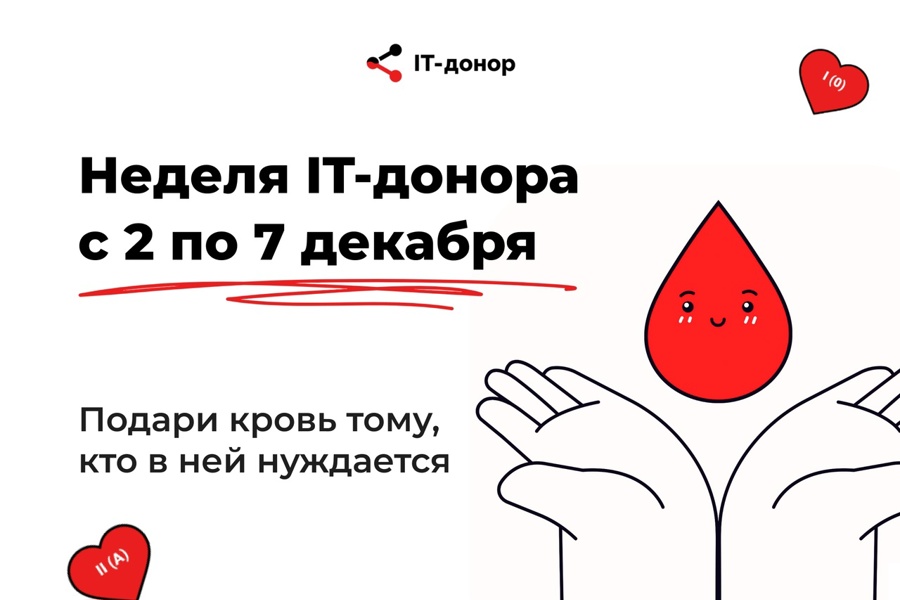 Стать героем просто — примите участие в социальной акции «IT-донор»