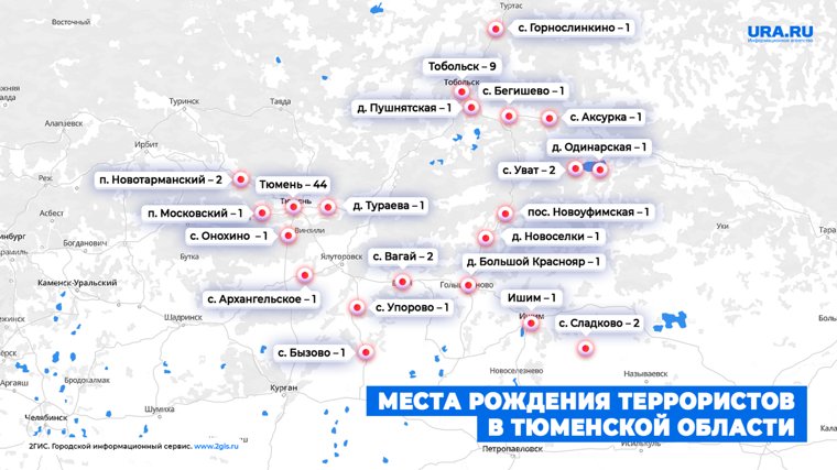 Все населенные пункты Тюменской области, в которых на свет появились будущие террористы