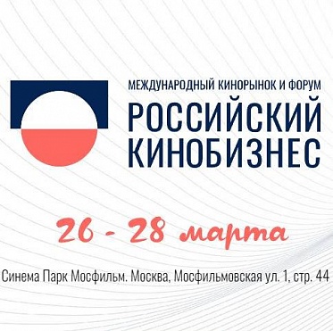 Российский кинобизнес 2024: предварительная программа