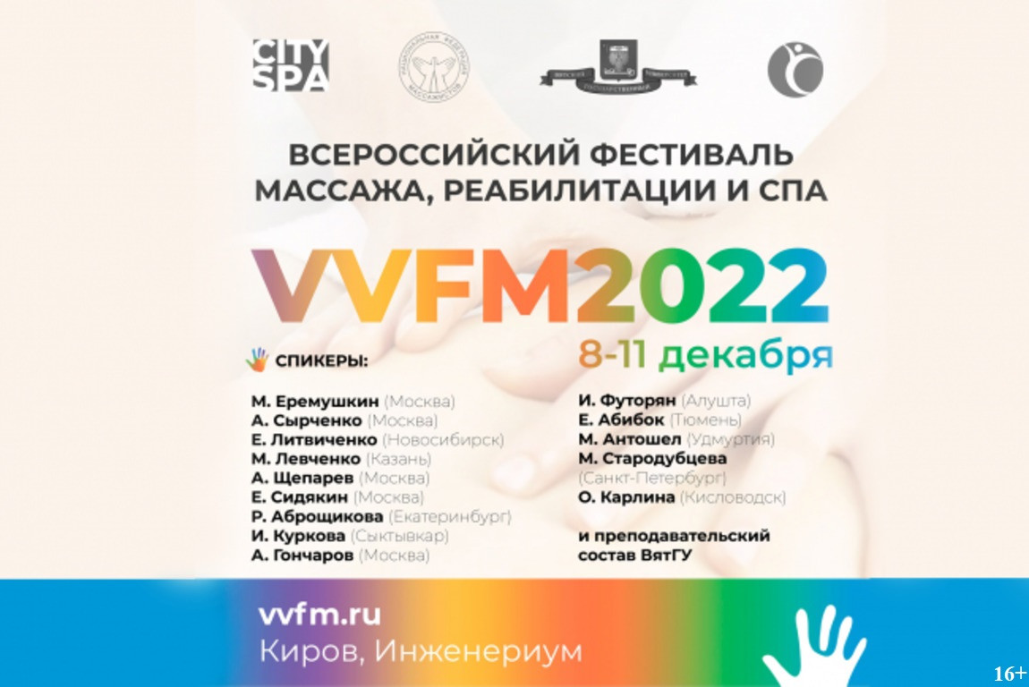 Всероссийский Фестиваль массажа и спа VVFM2022