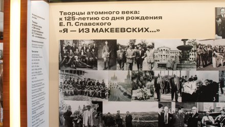 В Нововоронеже открылась выставка к 125-летию выдающегося атомщика Ефима Славского