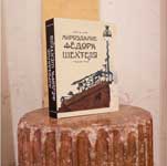 Презентация книги Людмилы Сайгиной «Мироздание Федора Шехтеля» в Музее ...