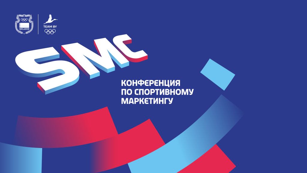 Конференция по спортивному маркетингу в НОК Беларуси 26 октября
