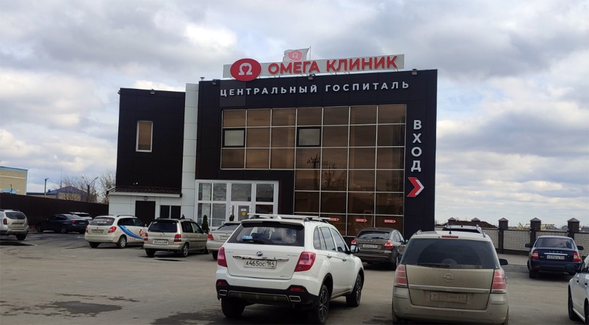 омега клиник балаково запись