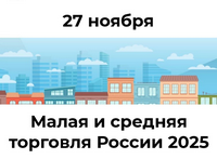 Малая и средняя торговля в России 2025