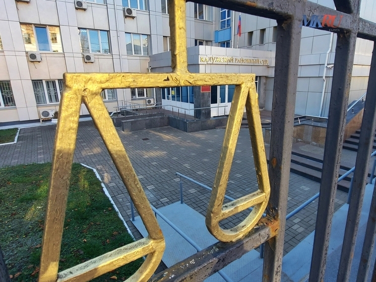 В Калужской области арестовали имущество на четверть миллиарда