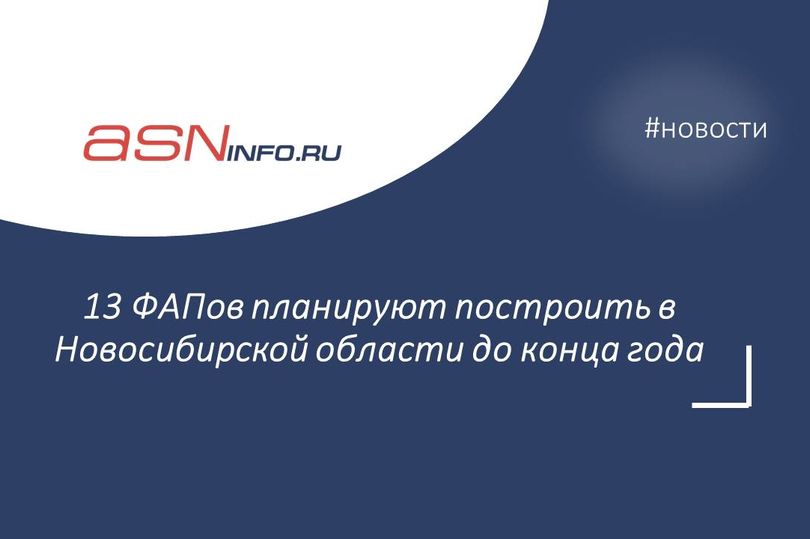 13 ФАПов планируют построить в Новосибирской области до конца года