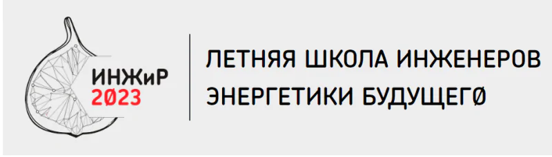 Летняя школа инженеров энергетики будущего