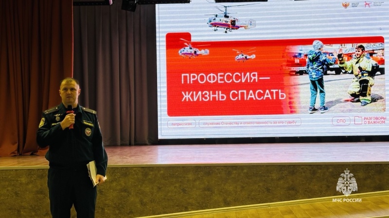 Сотрудники МЧС России проводят профориентационные встречи со школьниками и студентами в рамках «Разговоров о важном»