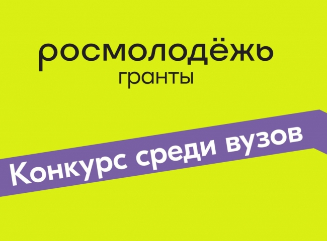 Гранты для вузов 2023