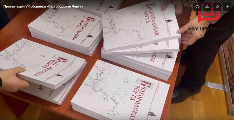 Сборник об истории оборонительной черты представили в Белгороде