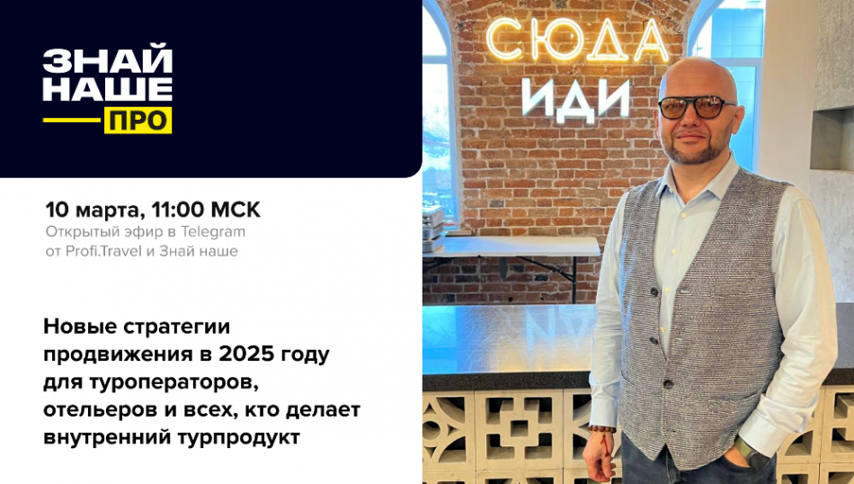Про лучшие стратегии привлечения туристов в 2025 году расскажут на открытом эфире Profi.Travel