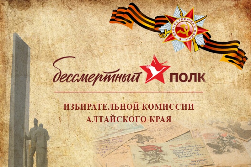 Почти 300 имен увековечил виртуальный Бессмертный полк Крайизбиркома