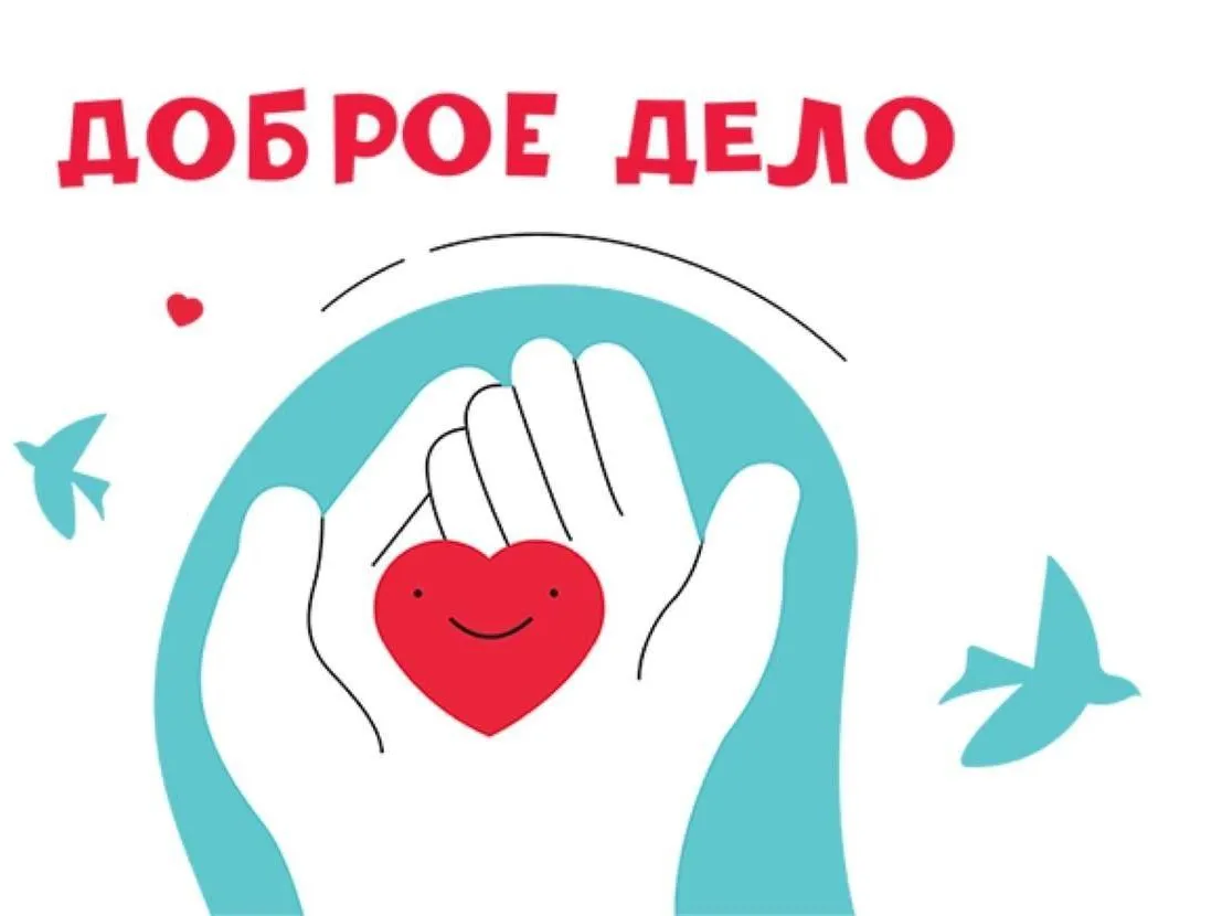 5 добрых дел картинки