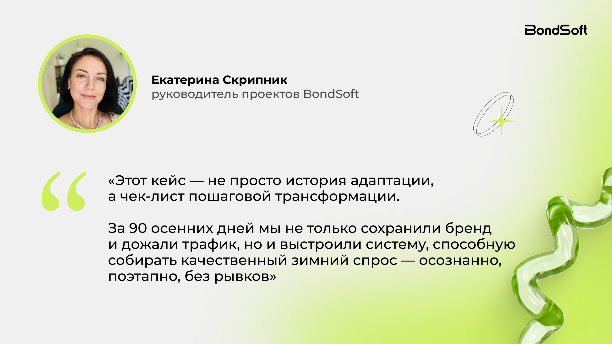 Как перестроить маркетинг за 90 дней и превратить межсезонье в рост