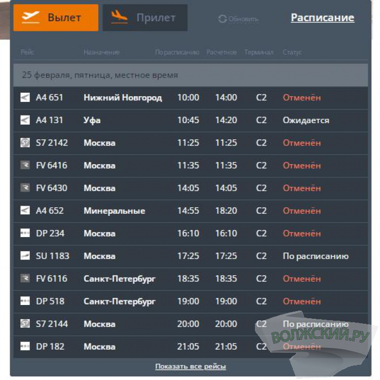 Расписание рейсов волгоград. Вылет самолета. Рейс Москва Волгоград. Отменены рейсы из Москвы. Рейсы из Москвы.