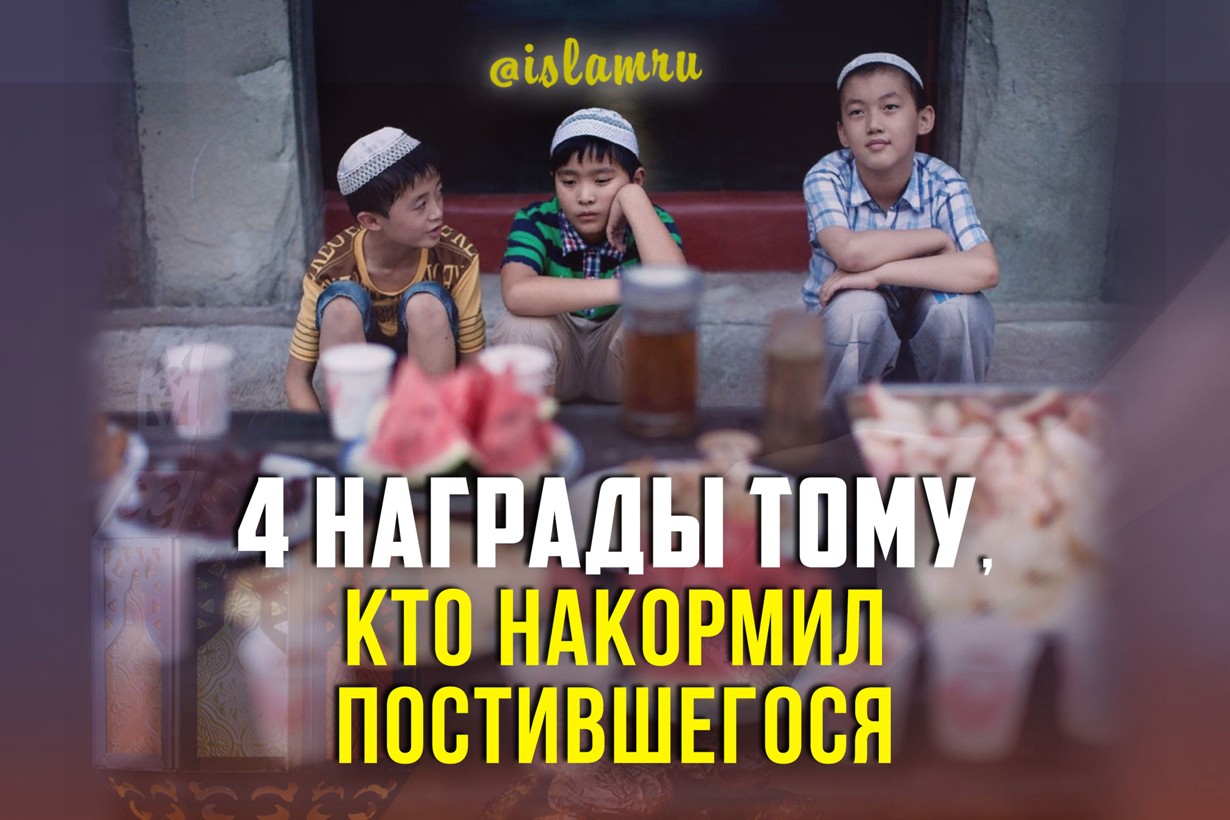 тому кто накормит постящегося. кто накормит постящегося в рамадан. награда в рамадан увеличивается. за ожидание награда аллаха есть. памятный знак за несение вахты на посту №1.