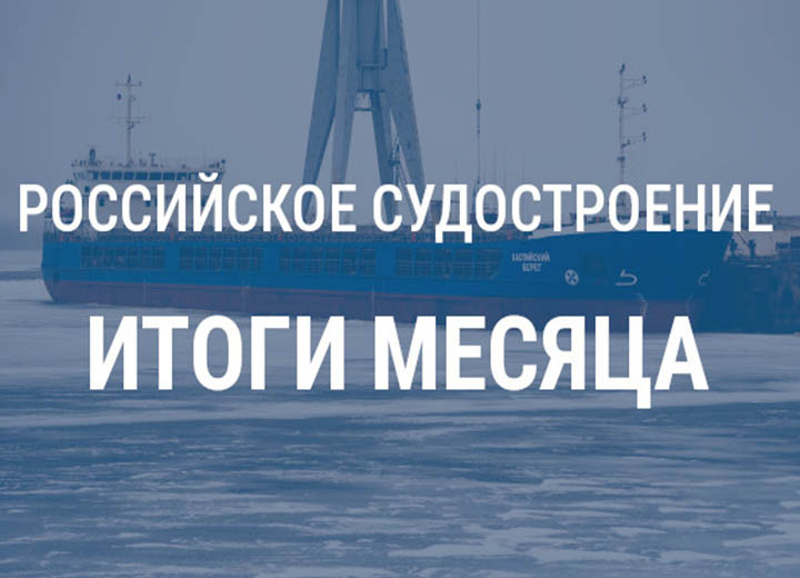 Российское судостроение в феврале 2026 года
