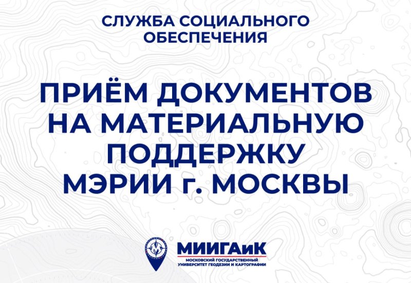 Приём документов на материальную поддержку Мэрии г. Москвы 