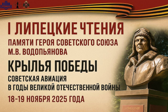 I Липецкие чтения памяти Героя Советского Союза М.В. Водопьянова