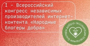 Выездное заседание Комиссии ТПП РФ по креативным индустриям прошло на площадке конгресса «Народных блогеров добра»