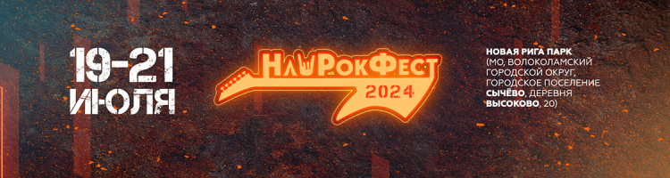 НашРокФест 2024