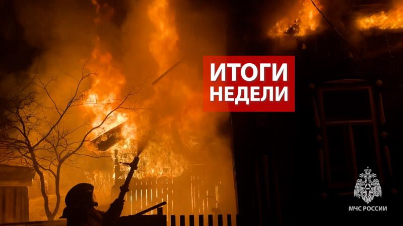 Оперативная обстановка с 6 по 12 апреля 2026 года