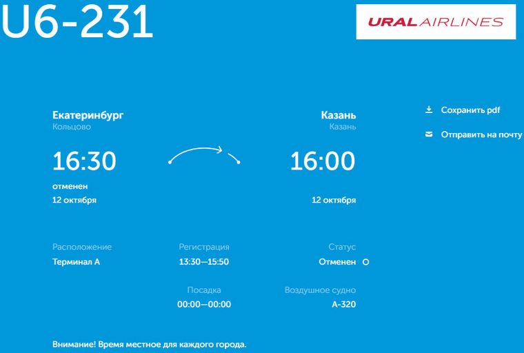 Статус рейса уральские. Уральские авиалинии рейс u6 123. Екатеринбург аэропорт Кольцово табло. Рейсах u6.