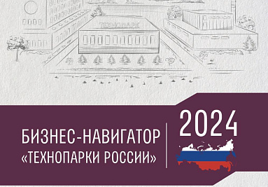 Ассоциация кластеров, технопарков и ОЭЗ России опубликовала бизнес-навигатор «Технопарки России – 2024» с X Национальным рейтингом технопарков России 