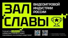 В России стартует голосование Зала Славы видеоигровой индустрии