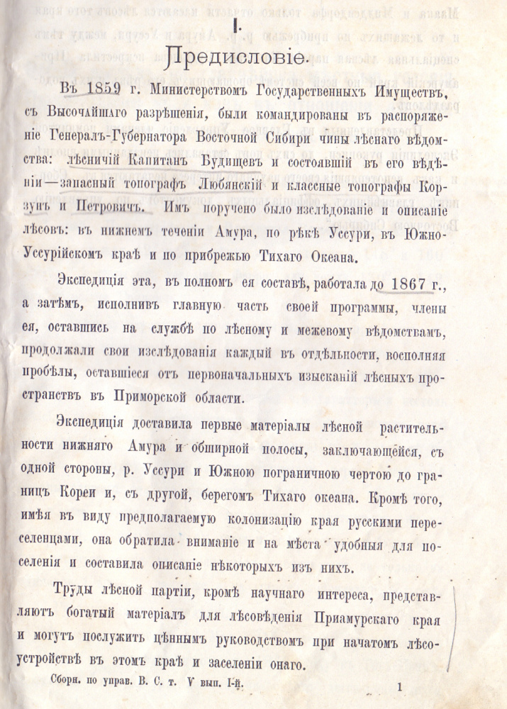 Предисловие. Будищев А.Ф. Описание лесов Приморской области (Иркутск: тип. штаба Вост.-Сиб. воен. окр., 1883)