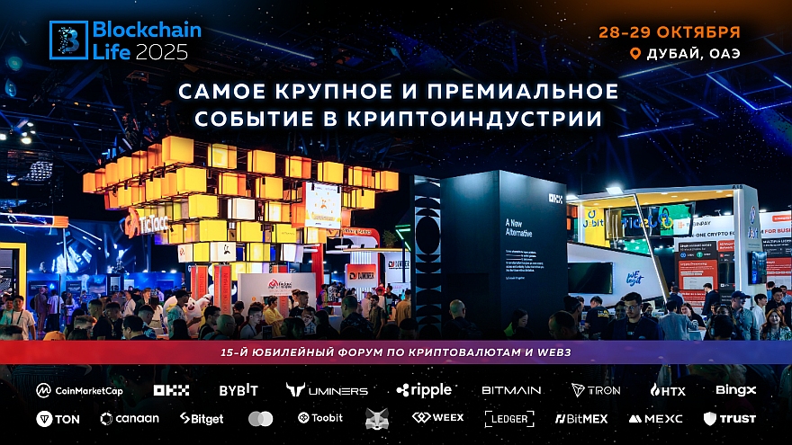 Форум Blockchain Life в Дубае 28–29 октября. Что ожидать от криптособытия года?