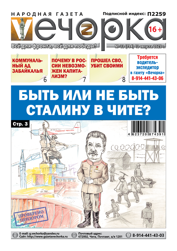 «Вечорка» № 33: Быть или не быть Сталину в Чите?